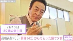 80歳の誕生日を迎えた高橋英樹、娘・真麻からもらった鍋でヒレ肉堪能「ホントおいしそう」「お肉が上等ですね」の声