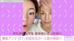 「お願いだから死なないで」乳がん公表の梅宮アンナ、アメリカで暮らす22歳長女が帰国「死ぬには早すぎる」