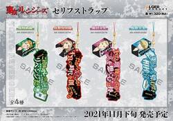 タケミチやマイキー達の名台詞が！TVアニメ「東京リベンジャーズ」ストラップが登場