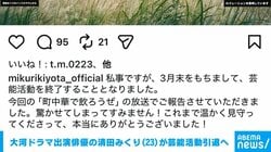 大河ドラマ出演俳優の清田みくり（23）が芸能活動引退へ 「町中華で飲ろうぜ」レギュラー