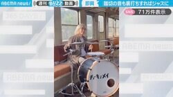 「生活にジャズは溢れてる」電車内のドラムセットで踏切音に合わせて“裏打ち”する様子が「オシャレすぎて泣けた」など絶賛の声