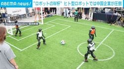 “ロボットのW杯” ヒト型ロボットでは中国企業が圧倒