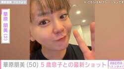 水着姿が話題・華原朋美（50）、5歳息子との最新ショット