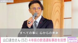 元TOKIO・山口達也さん、4年前に起こした飲酒運転事故を回想し現在の心境を吐露 「私はきょうも人に生かされている」