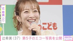 第5子妊娠中・辻希美（37）、“子どもたちにそっくり”なエコー写真公開「目擦ったり、口ぱくぱくしてた」