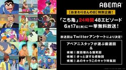 アニメ『こち亀』を6月17日(木)に24時間一挙放送！放送エピソードは視聴者アンケートで決定