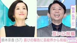 鈴木京香、57歳を迎え“毎年恒例”有吉弘行と互いの誕生日を祝福