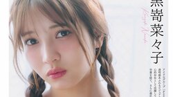 黒崎菜々子、進化を遂げた透明感あふれるグラビア 『別冊ヤングチャンピオン』登場