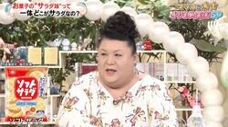 野菜の味しないけど…お菓子の“サラダ味”の正体とは？ マツコが長年の疑問をズバリ解決