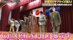 GENERATIONS、高校生の卒業式にサプライズ登場！生徒たち「えええええ！」大歓声のなか生パフォーマンス披露
