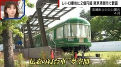 2.2億円投入の寝台車「夢空間」が清瀬市に復活も「撤去するのもお金がかかる」市民から賛否の声