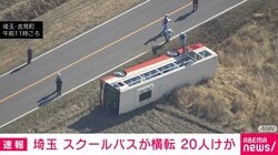 スクールバスが横転し田んぼに落下 20人けが 埼玉・吉見町