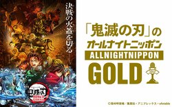 『鬼滅の刃』オールナイトニッポンGOLDに猗窩座役・石田彰がゲスト出演決定！9月12日に一夜限りのオンエア