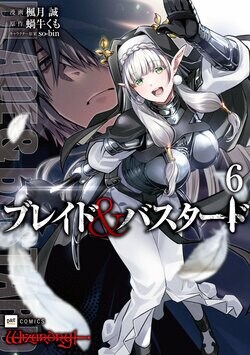 『ブレイド＆バスタード』コミックス第6巻&小説第5巻に末弥純イラストのステッカー特典を封入！