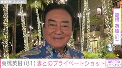 “夫婦の水着姿が話題” 高橋英樹（81）、妻・美恵子さん（77）と顔を寄せ合う姿公開し「ラブラブデート＋家族でお散歩 ステキです」などの反響