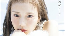 “今、皆が知りたいお姉さん”林祐衣、“初公開”満載のフォトブックを誕生日の11月11日に発売 