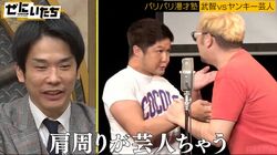 ナベプロ所属の元ヤン芸人にかまいたち濱家「このコンビは本物中の本物」「肩回りが芸人じゃない」