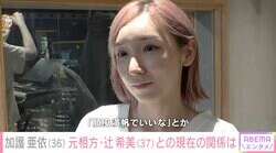 加護亜依（36）、元相方・辻希美（37）と比較されることへの本音を告白「いいなって思うことも多少はあるよ」
