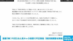 漫画『ONE PIECE』の人気キャラ投票で不正発覚「集計数調整を実施」
