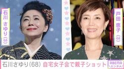 石川さゆり（68）、自宅での女子会で親子ショット披露「2人とも美しすぎ」「めちゃくちゃ楽しそう」など反響