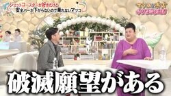 マツコ「破滅願望がある」「飛行機や新幹線でも…」