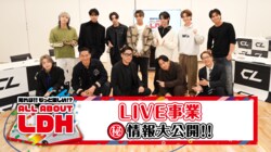 EXILE HIROらがLDHのLIVE事業について解説する番組「知れば!!もっと楽しい!? ALL ABOUT LDH」＃2を無料配信