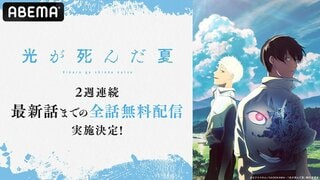 【ABEMA】青春ホラーアニメ『光が死んだ夏』 2週間全話無料配信決定