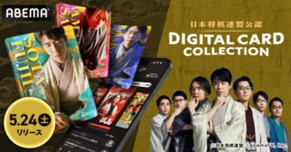 「ABEMA」将棋チャンネル、5月24日からデジタルカードコレクションにオンライン対局機能追加