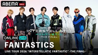 【ABEMA】『FANTASTICS LIVE TOUR 2024 “INTERSTELLATIC FANTASTIC” -THE FINAL-』7月14日（日）＆15日（月・祝）に生配信決定 チケット発売中