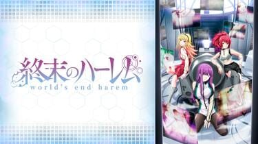 アニメ「終末のハーレム」2話、MKウイルスの衝撃の事実に視聴者驚き