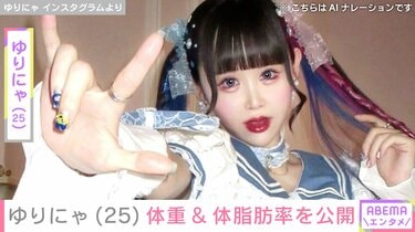 9歳児ほどのウエスト”ゆりにゃ（25）、最新の体重＆体脂肪率を公開