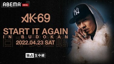 HIPHOPシーンのキング”ことAK-69 3年ぶりの単独武道館ライブ 『START IT AGAIN in BUDOKAN』を  「ABEMA」で4月23日（土）夜6時より独占無料生中継！ | HIPHOP | ABEMA TIMES | アベマタイムズ