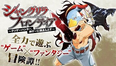 シャングリラ・フロンティア』週刊少年マガジンでファン待望の