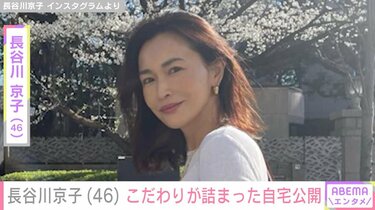 長谷川京子（46）、こだわりが詰まった自宅を公開 「高級ホテルみたい