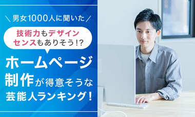 【男女1000人に聞いた】技術力もデザインセンスもありそう!?ホームページ制作が得意そうな芸能人ランキング…所ジョージやカズレーザーらがランクイン【NEXER調査】