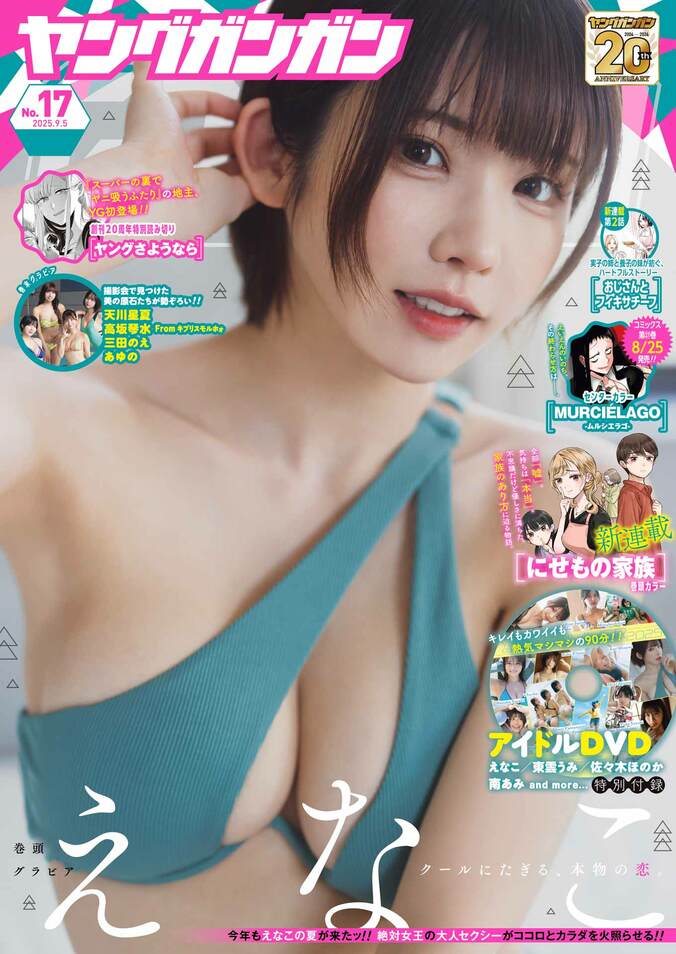 8月16日発売『ヤングガンガン 2025 No.17』表紙