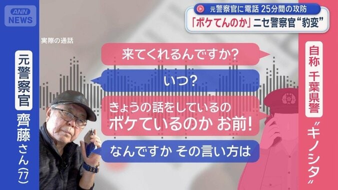 元警察官に電話　25分間の攻防｢ボケてんのか｣ニセ警察官“豹変” 1枚目