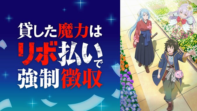 秋アニメ『貸した魔力は【リボ払い】で強制徴収』10月3日よりABEMAで見放題独占配信決定 2枚目