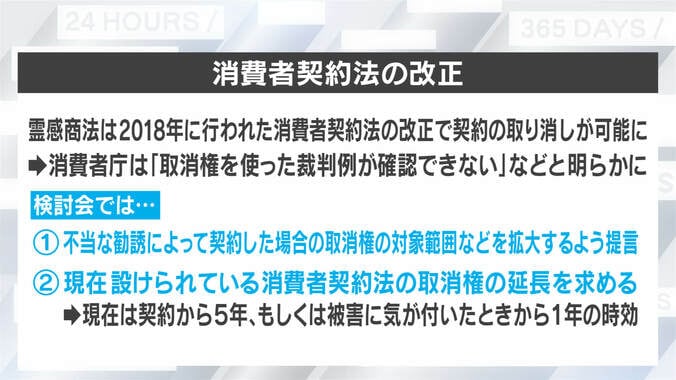 霊感商法「不当な勧誘契約でも取消権を」時効は5年？ 対策検討会“報告書”から見えた問題点 3枚目