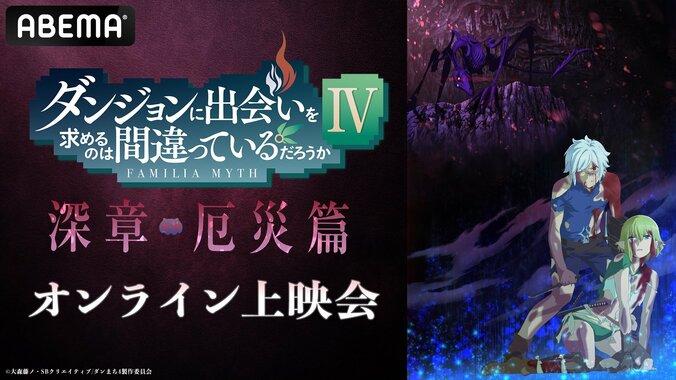 新アニメ『ダンまちIV 深章 厄災篇』先行上映会がABEMA PPVで生配信決定　前編『新章 迷宮篇』の無料配信も 1枚目