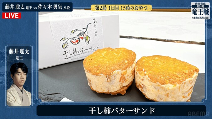 藤井聡太竜王が注文した「干し柿バターサンド」