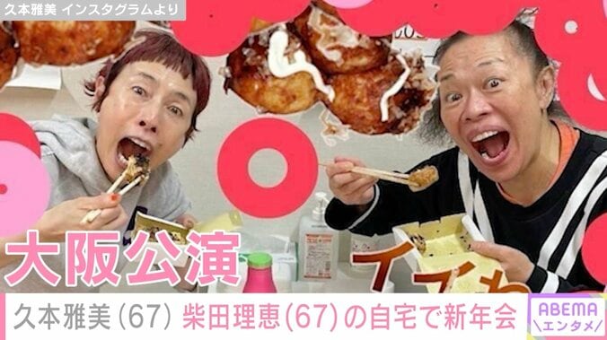 久本雅美、柴田理恵の自宅でワハハ本舗メンバーと新年会「料亭ですね」「笑い声が聞こえてきそう」 3枚目