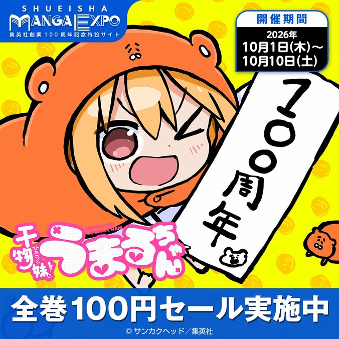 『干物妹！うまるちゃん』約8年ぶりの完全新作読切が10月1日にヤンジャン+で公開決定！ 2枚目