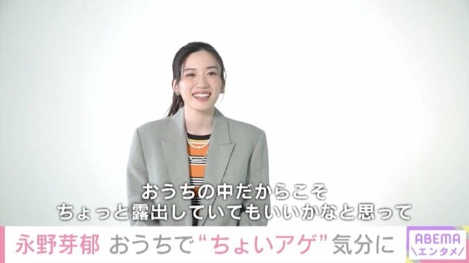 永野芽郁、おうち時間で“開放感”満喫!?「ちょっと露出していてもいいかなと（笑）」 1枚目