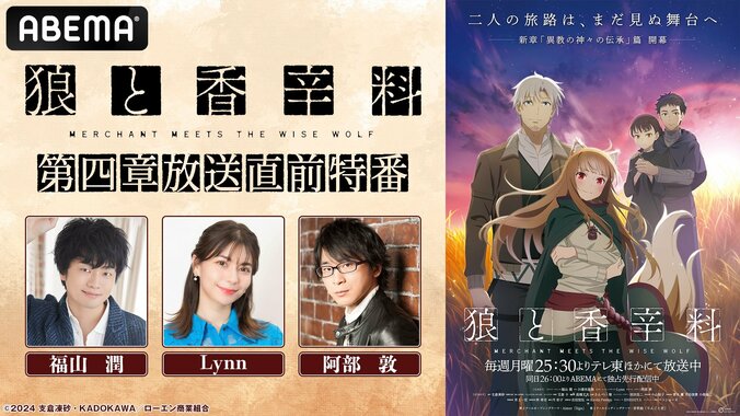 【写真・画像】アニメ『狼と香辛料』第四章放送直前特番が決定！福山潤、阿部敦、Lynnら生出演&新キャラ紹介も　1枚目