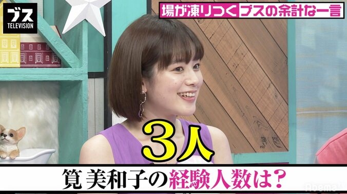 “経験人数”のベストアンサーは？筧美和子「3人」　『おぎやはぎの「ブス」テレビ』#123 1枚目