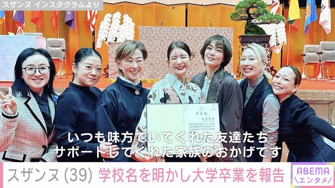 シングルマザーのスザンヌ（39）、学校名を明かし大学卒業を報告 袴姿を披露「無理かもと思う日は…何度もありました」 3枚目