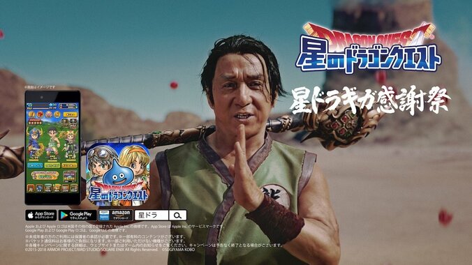 ジャッキー・チェンシリーズ第3弾！「スクウェア・エニックス」星のドラゴンクエスト新CM公開 1枚目