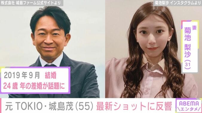 城島茂、菊池梨沙