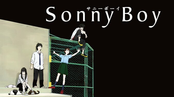 アニメ「Sonny Boy 」キービジュアル